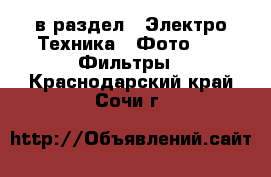  в раздел : Электро-Техника » Фото »  » Фильтры . Краснодарский край,Сочи г.